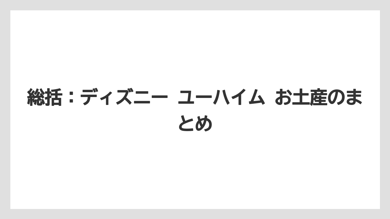 【リゾート】【宿泊】【旅】総括：ディズニー ユーハイム お土産のまとめ