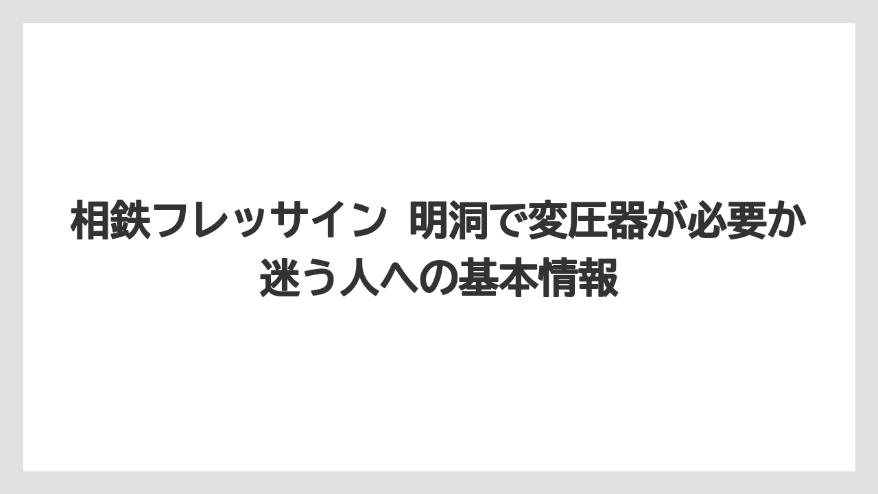 相鉄フレッサイン 明洞で変圧器が必要か迷う人への基本情報