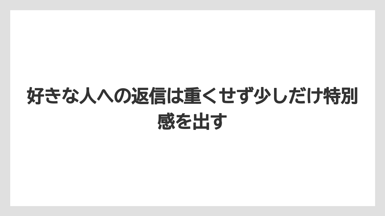 【リゾート】【宿泊】【旅】好きな人への返信は重くせず少しだけ特別感を出す