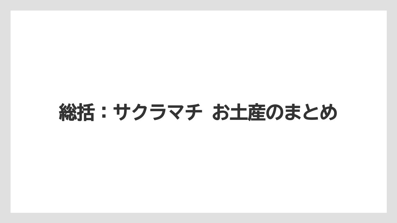 【リゾート】【宿泊】【旅】総括：サクラマチ お土産のまとめ