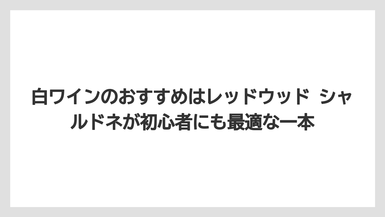 【リゾート】【宿泊】【旅】白ワインのおすすめはレッドウッド シャルドネが初心者にも最適な一本