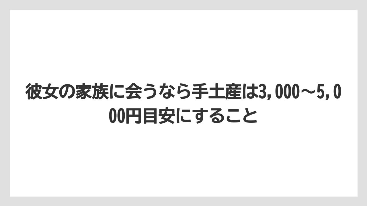 【リゾート】【宿泊】【旅】彼女の家族に会うなら手土産は3,000〜5,000円目安にすること