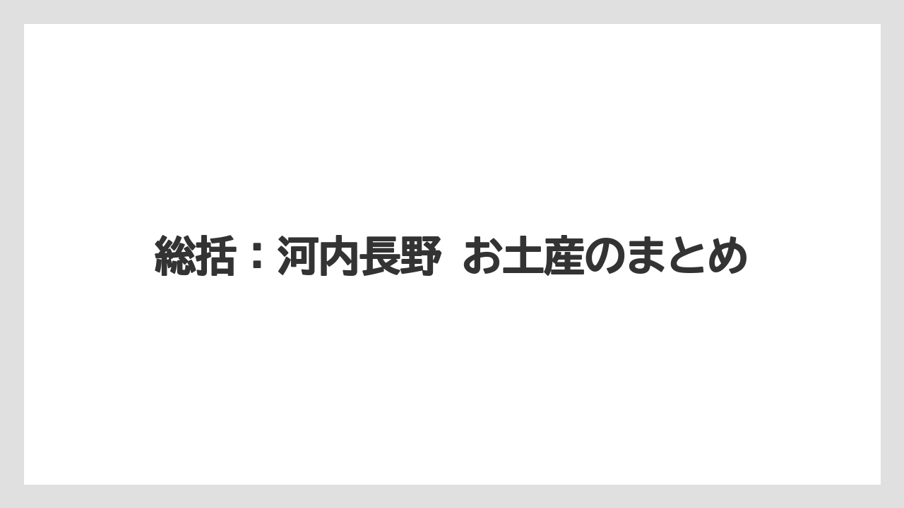 【リゾート】【宿泊】【旅】総括：河内長野 お土産のまとめ