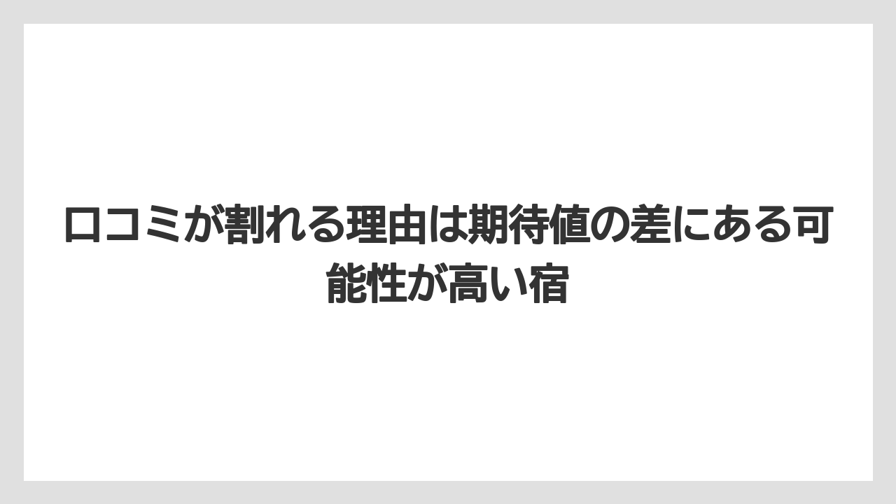 【リゾート】【宿泊】【旅】口コミが割れる理由は期待値の差にある可能性が高い宿