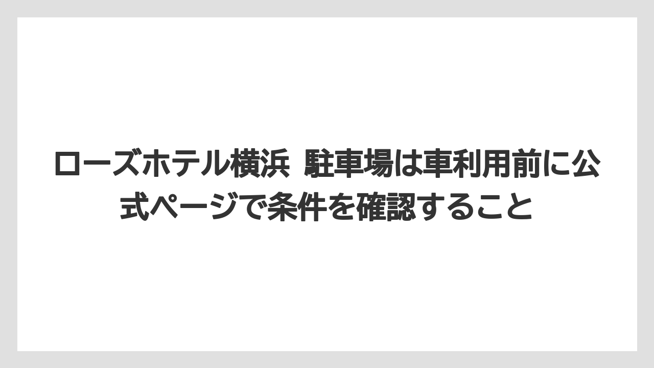【リゾート】【宿泊】【旅】ローズホテル横浜 駐車場は車利用前に公式ページで条件を確認すること