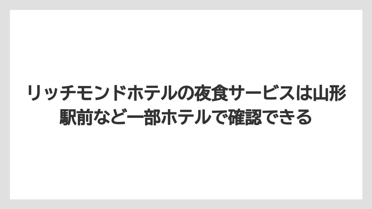 【リゾート】【宿泊】【旅】リッチモンドホテルの夜食サービスは山形駅前など一部ホテルで確認できる