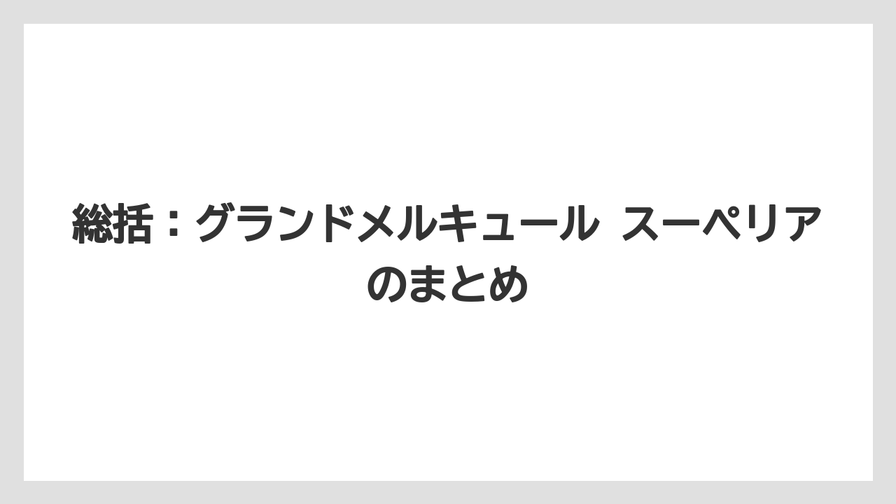 【リゾート】【宿泊】【旅】総括:グランドメルキュール スーペリアのまとめ