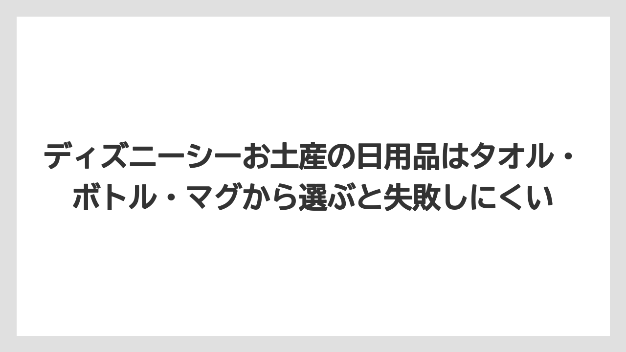 【リゾート】【宿泊】【旅】ディズニーシーお土産の日用品はタオル・ボトル・マグから選ぶと失敗しにくい
