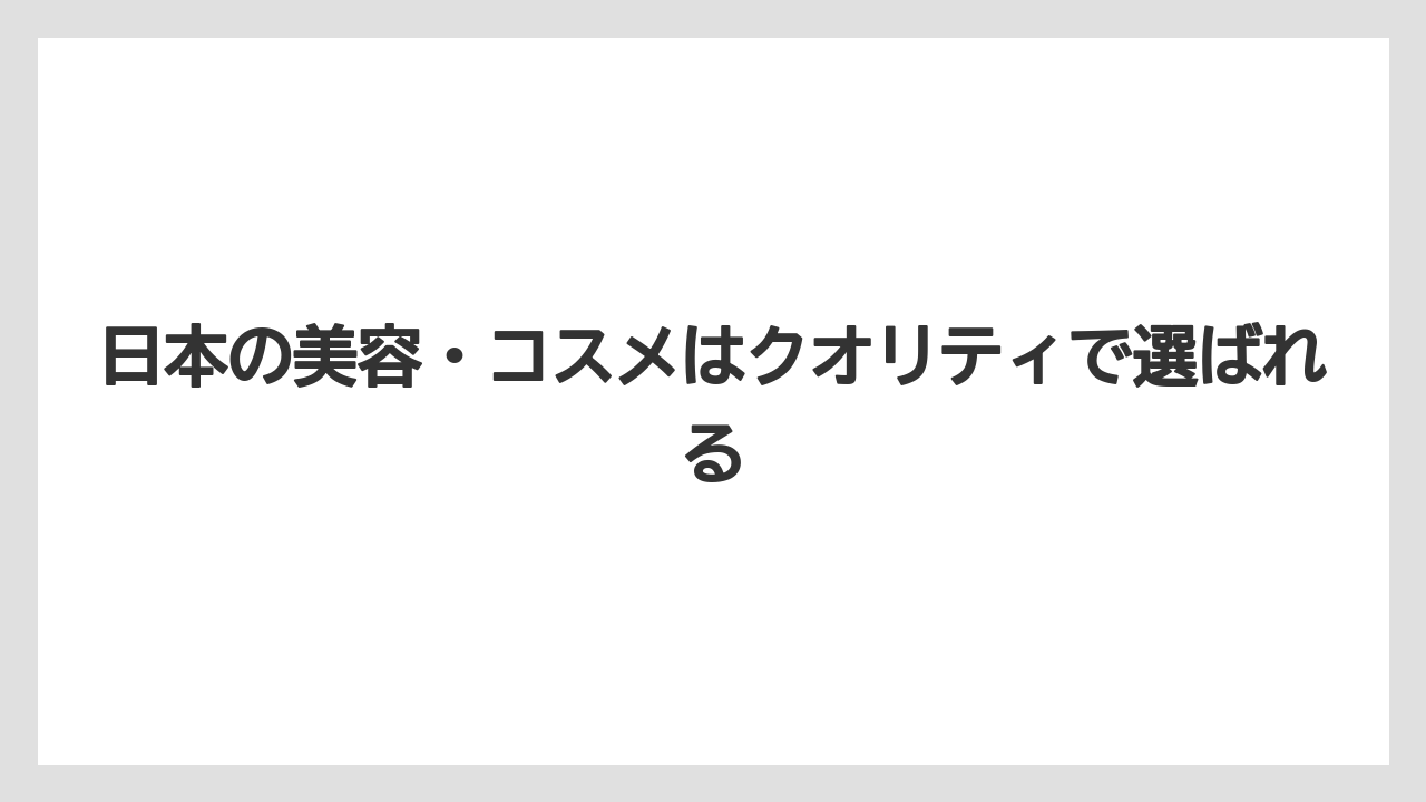 【リゾート】【宿泊】【旅】日本の美容・コスメはクオリティで選ばれる