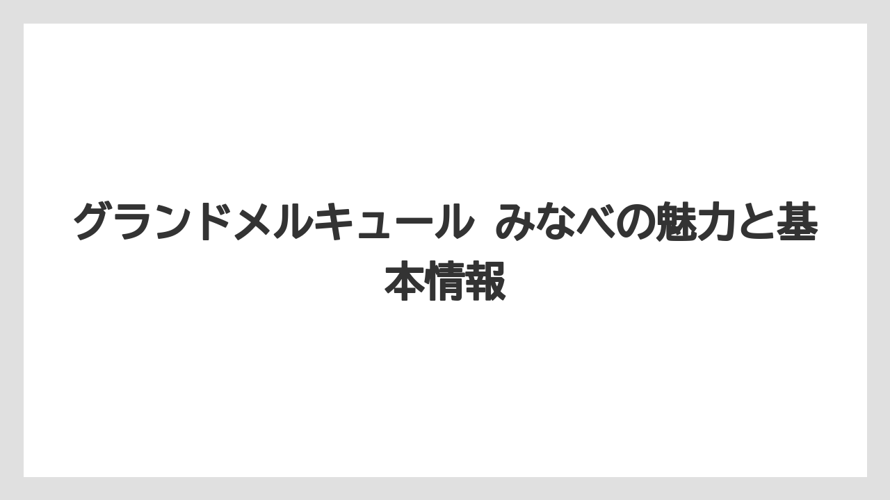 グランドメルキュール みなべの魅力と基本情報