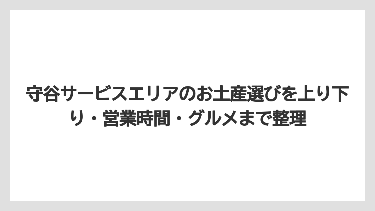 【リゾート】【宿泊】【旅】守谷サービスエリアのラスク・焼き菓子は配り土産に向いていること