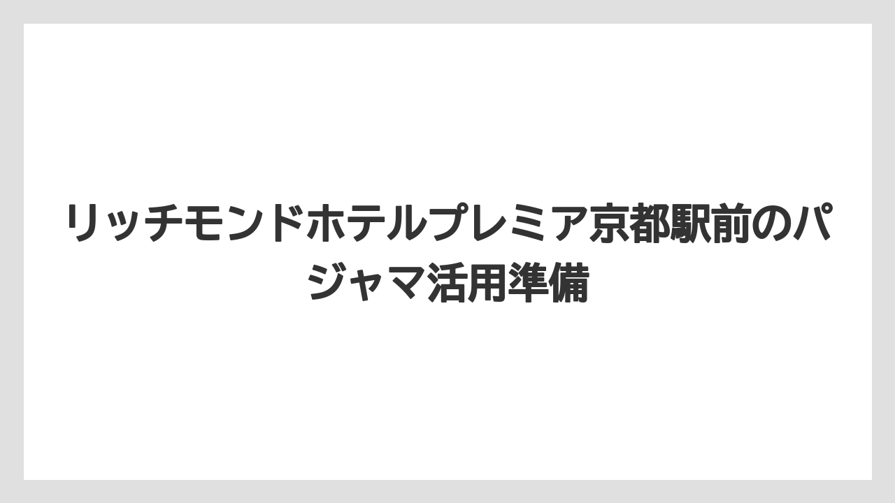 【リゾート】【宿泊】【旅】客室アメニティと一緒に見ると荷物を減らしやすい