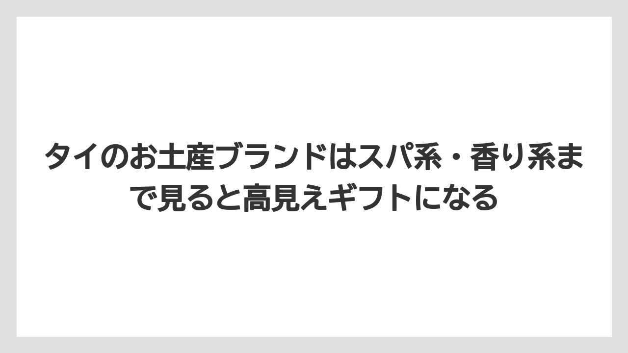 【リゾート】【宿泊】【旅】タイのお土産ブランドはスパ系・香り系まで見ると高見えギフトになる