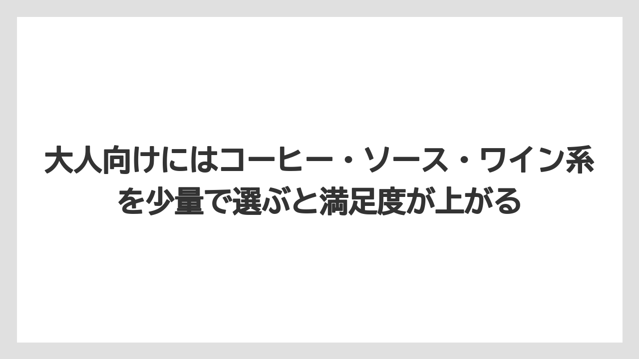 【リゾート】【宿泊】【旅】大人向けにはコーヒー・ソース・ワイン系を少量で選ぶと満足度が上がる