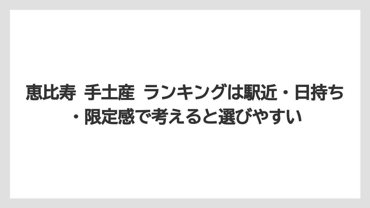 【ウェスティン】【リゾート】【宿泊】恵比寿 手土産 ランキングは駅近・日持ち・限定感で考えると選びやすい