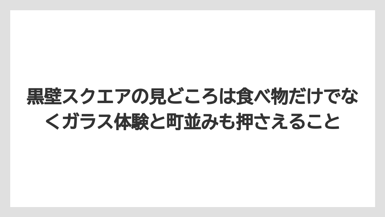 【リゾート】【宿泊】【旅】黒壁スクエアの見どころは食べ物だけでなくガラス体験と町並みも押さえること