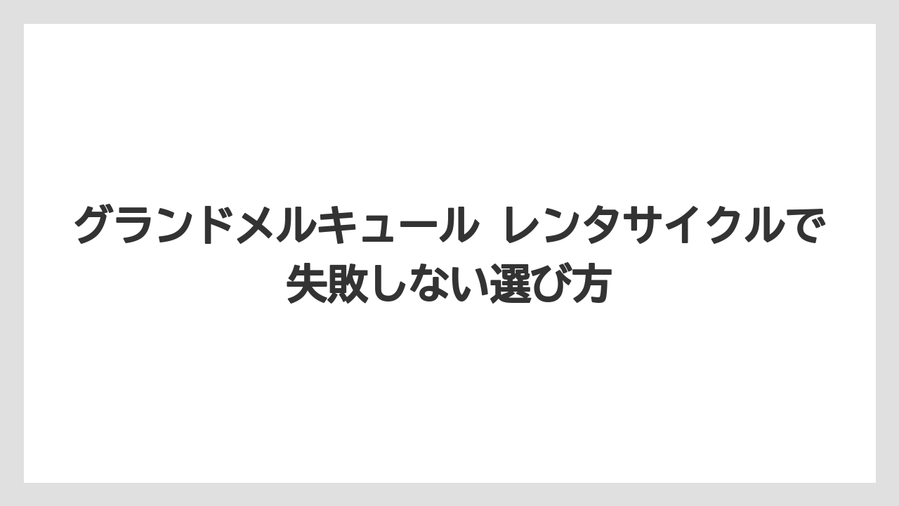 【リゾート】【国内旅行】【宿泊】【旅】京都宮津は早朝から夜まで借りられる有料レンタサイクルが特徴