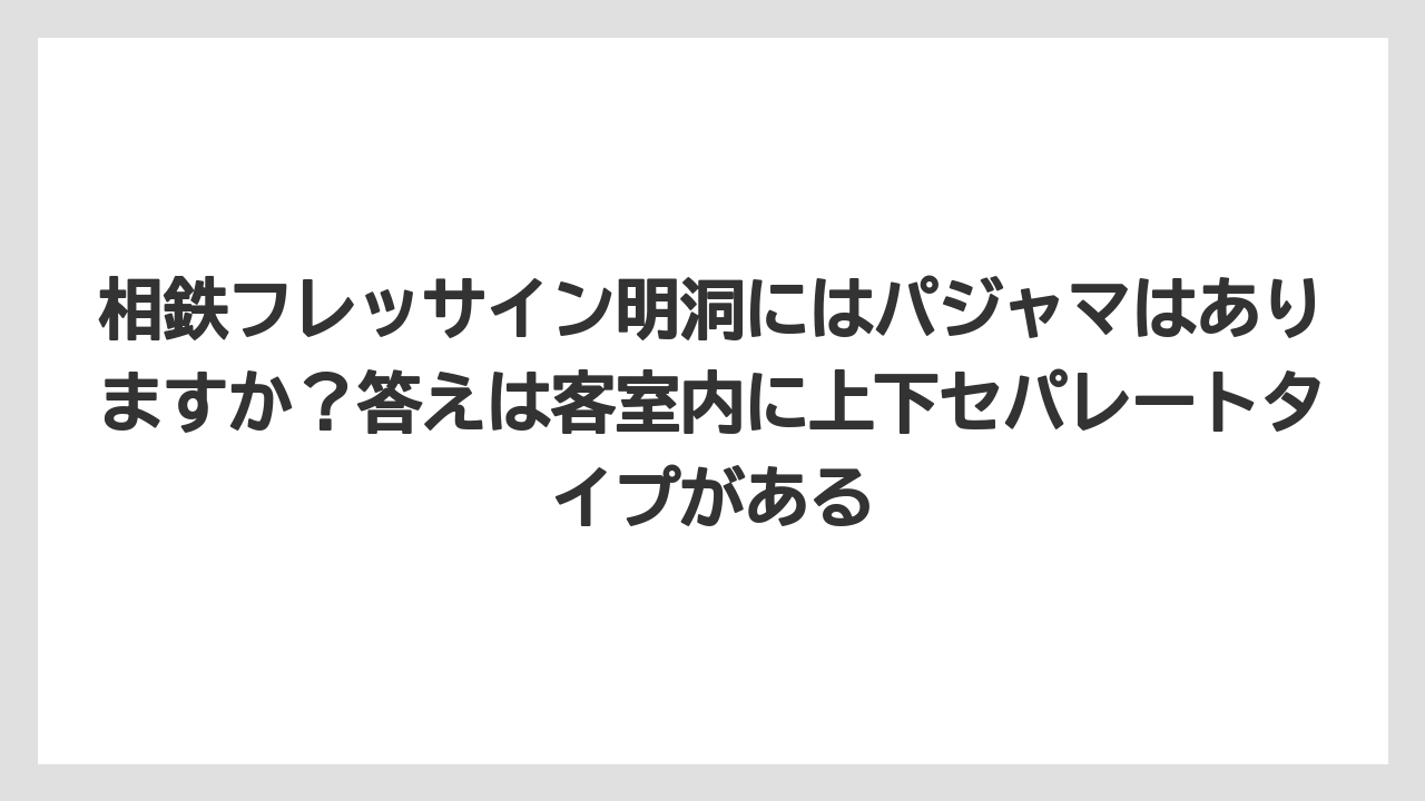 【リゾート】【宿泊】【旅】相鉄フレッサイン明洞にはパジャマはありますか?答えは客室内に上下セパレートタイプがある