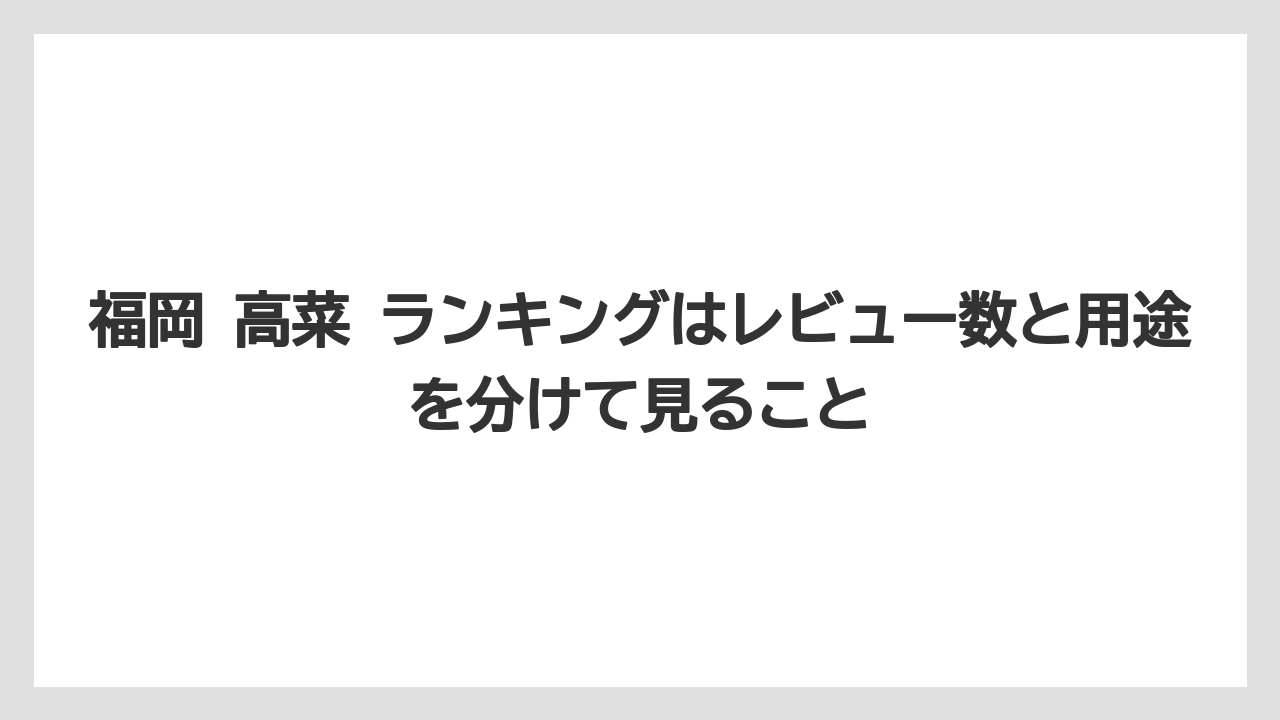 【リゾート】【宿泊】【旅】福岡 高菜 ランキングはレビュー数と用途を分けて見ること