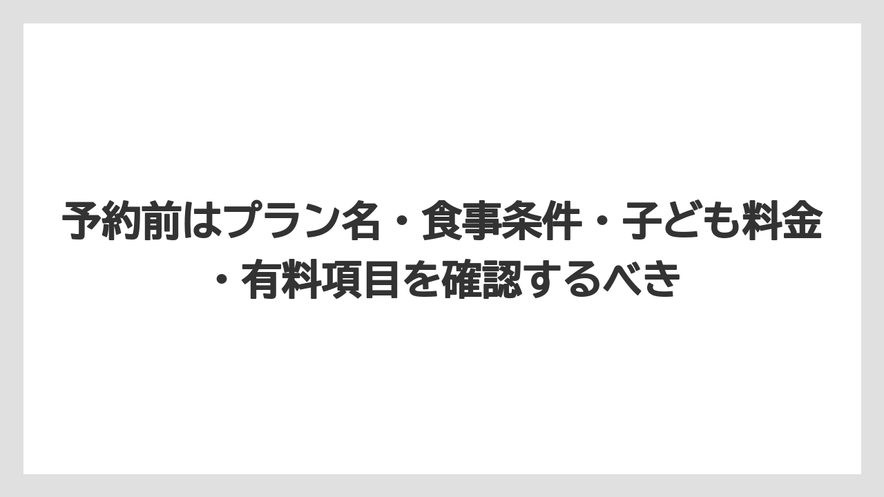 【リゾート】【国内旅行】【宿泊】【旅】予約前はプラン名・食事条件・子ども料金・有料項目を確認するべき