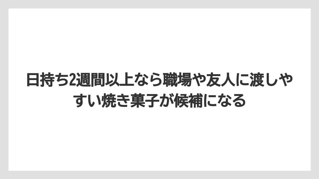 【リゾート】【宿泊】【旅】日持ち2週間以上なら職場や友人に渡しやすい焼き菓子が候補になる