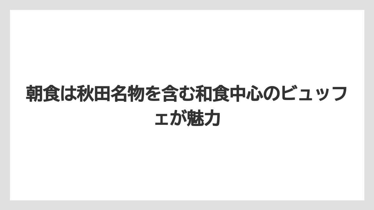 【リゾート】【宿泊】【旅】【東横イン】【楽天トラベル】朝食は秋田名物を含む和食中心のビュッフェが魅力