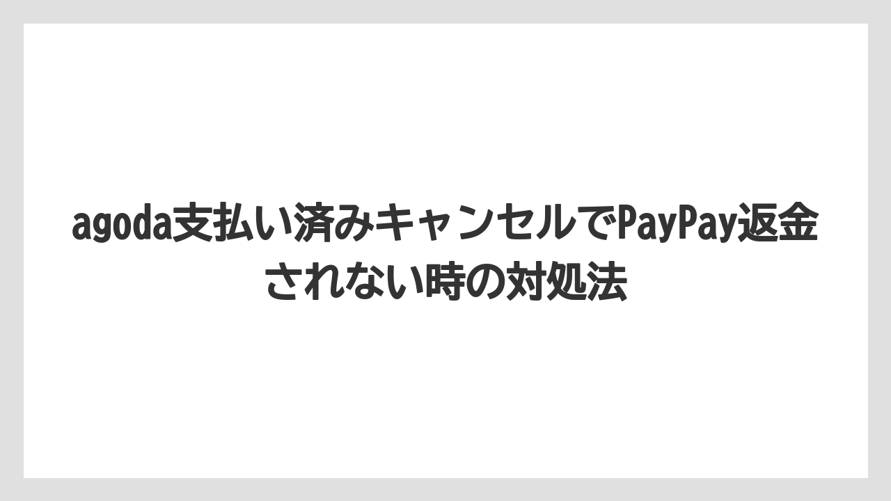 【アゴダ】【リゾート】【宿泊】【旅】返金不可プランはPayPay支払いでも戻らない場合がある
