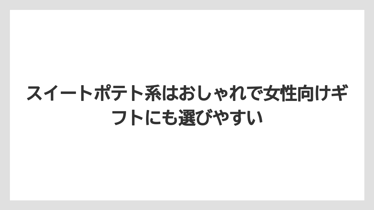 【リゾート】【宿泊】【旅】スイートポテト系はおしゃれで女性向けギフトにも選びやすい