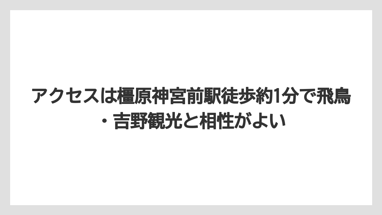【リゾート】【宿泊】【旅】アクセスは橿原神宮前駅徒歩約1分で飛鳥・吉野観光と相性がよい