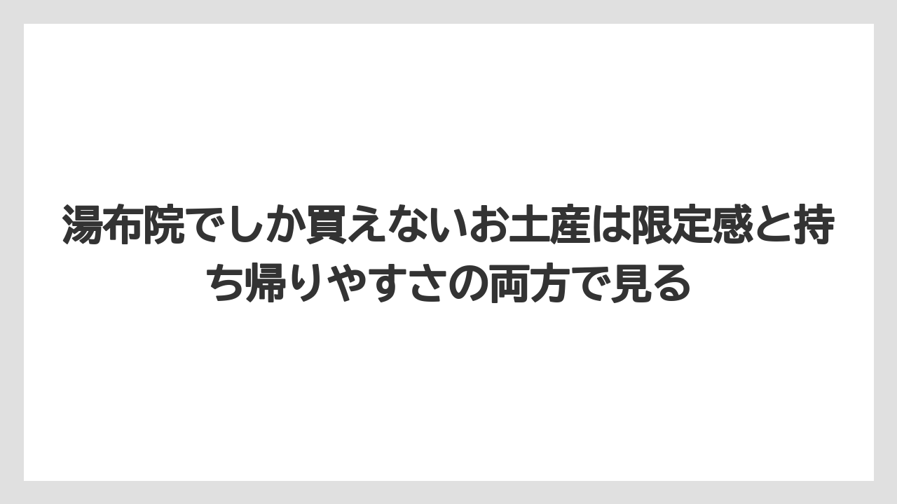 【リゾート】【宿泊】【旅】湯布院でしか買えないお土産は限定感と持ち帰りやすさの両方で見る