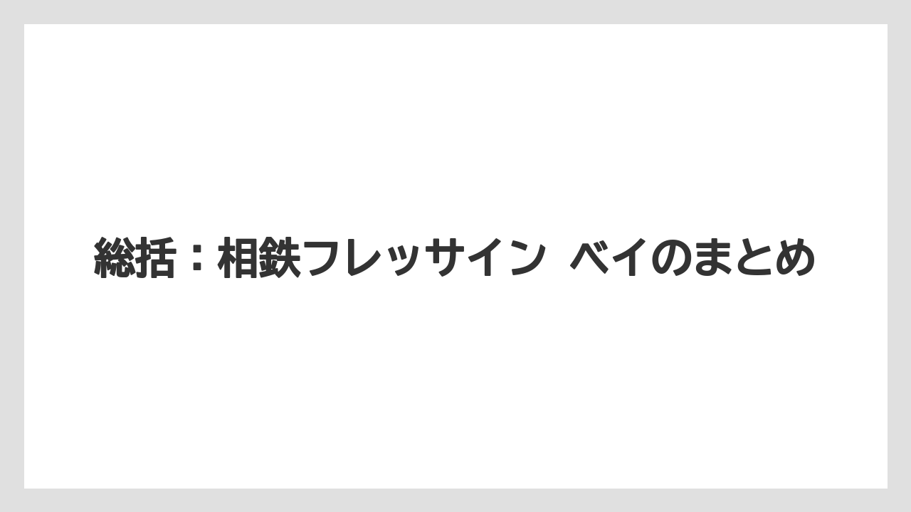 【リゾート】【宿泊】【旅】総括：相鉄フレッサイン ベイのまとめ