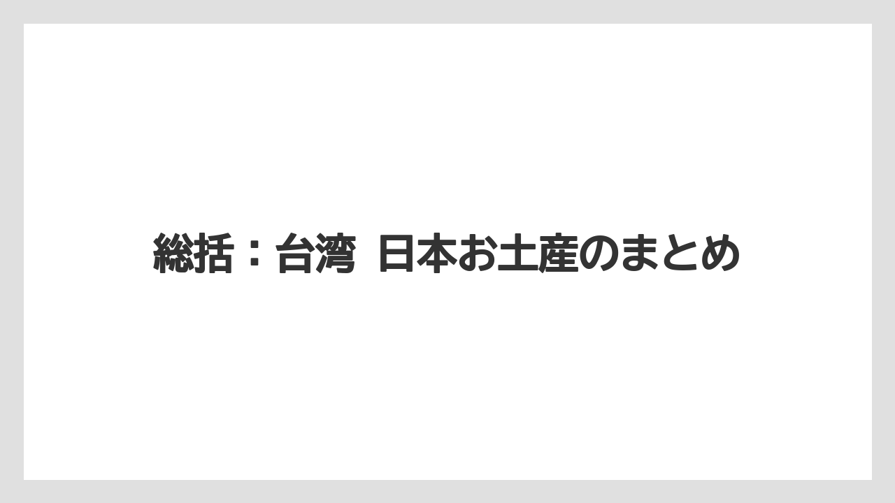 【リゾート】【宿泊】【旅】総括：台湾 日本お土産のまとめ