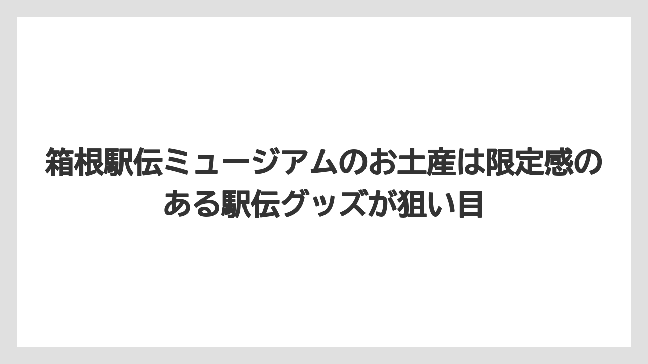 【リゾート】【宿泊】【旅】箱根駅伝ミュージアムのお土産は限定感のある駅伝グッズが狙い目