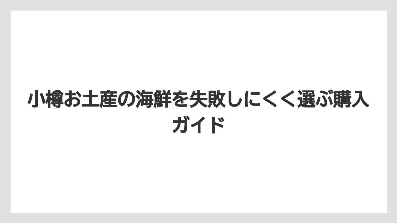 【リゾート】【宿泊】【旅】鱗友朝市と南樽市場は地元感と価格重視で見たい人に向いています