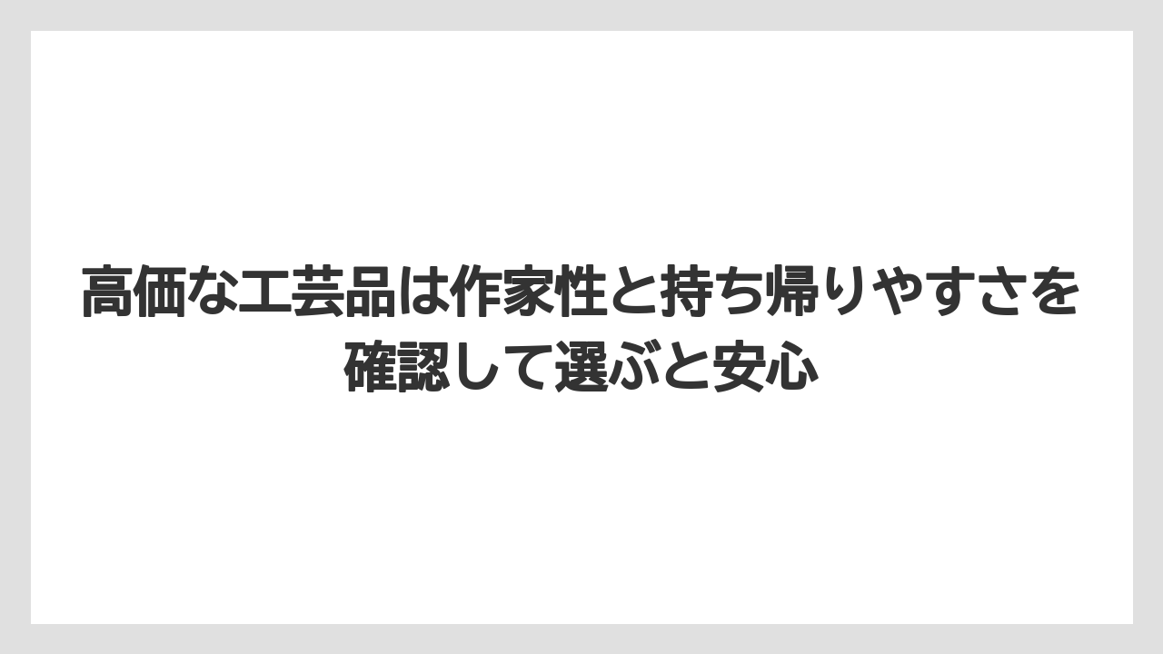 【リゾート】【宿泊】【旅】高価な工芸品は作家性と持ち帰りやすさを確認して選ぶと安心