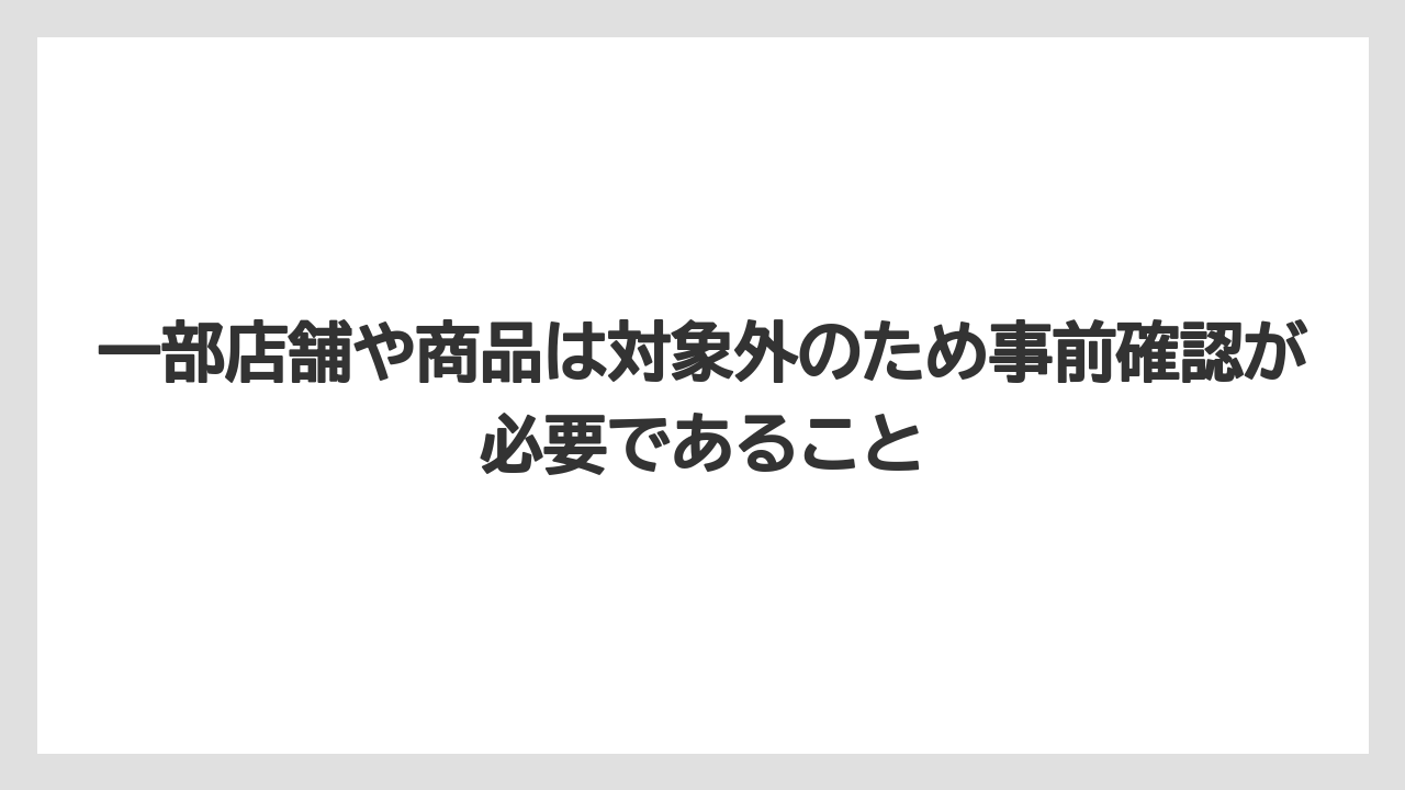 【リゾート】【宿泊】【旅】一部店舗や商品は対象外のため事前確認が必要であること