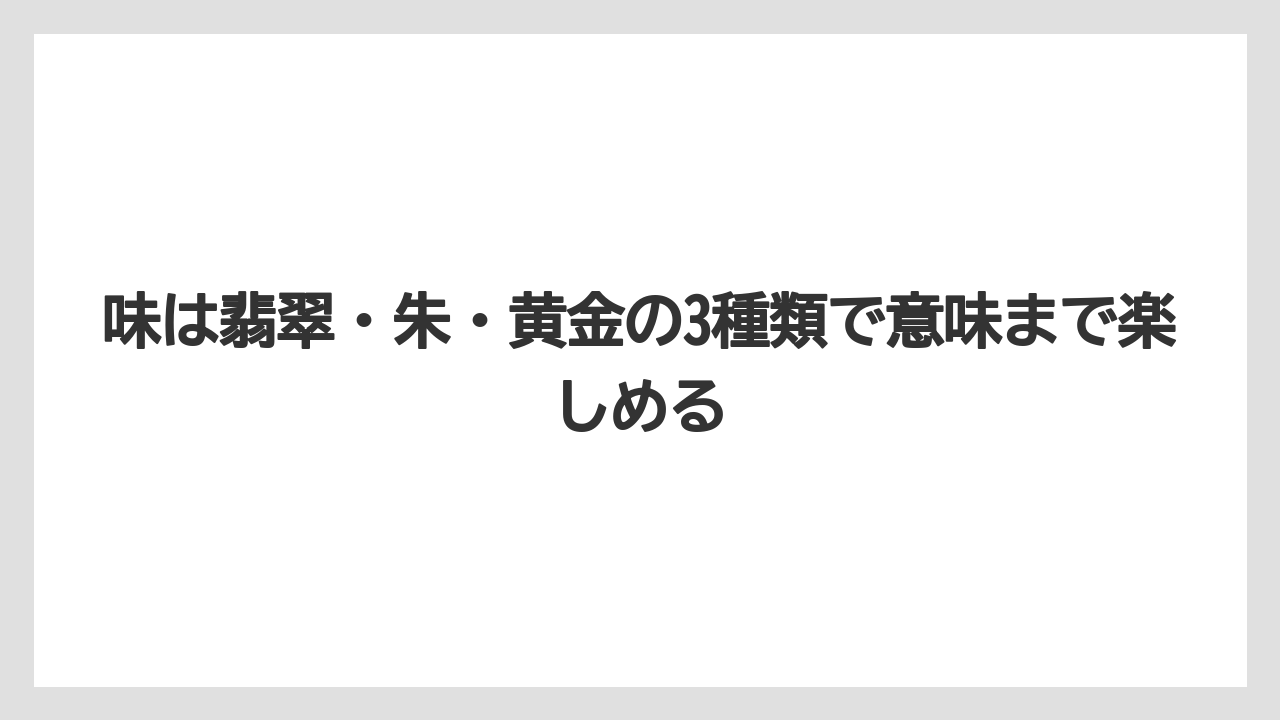 【リゾート】【宿泊】【旅】味は翡翠・朱・黄金の3種類で意味まで楽しめる