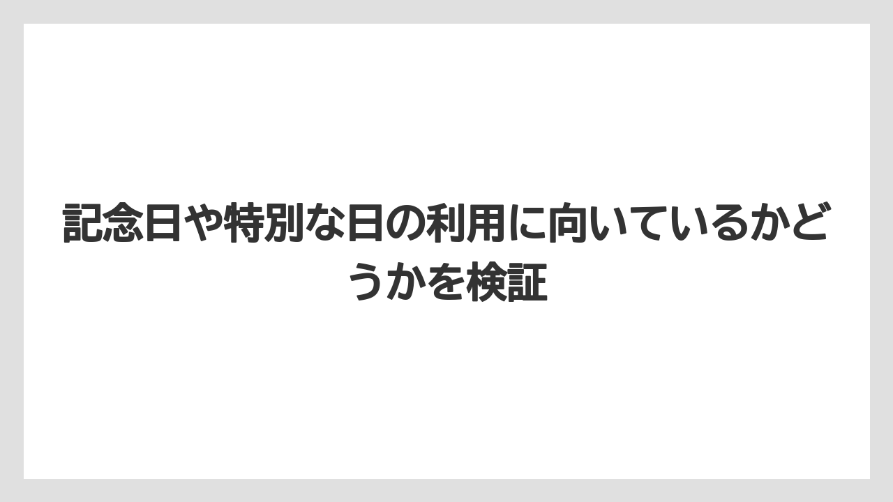 【リゾート】【宿泊】【旅】記念日や特別な日の利用に向いているかどうかを検証