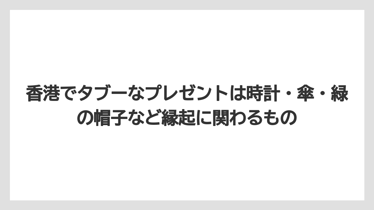 【リゾート】【宿泊】【旅】香港でタブーなプレゼントは時計・傘・緑の帽子など縁起に関わるもの