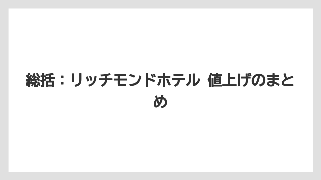 【リゾート】【宿泊】【旅】総括：リッチモンドホテル 値上げのまとめ