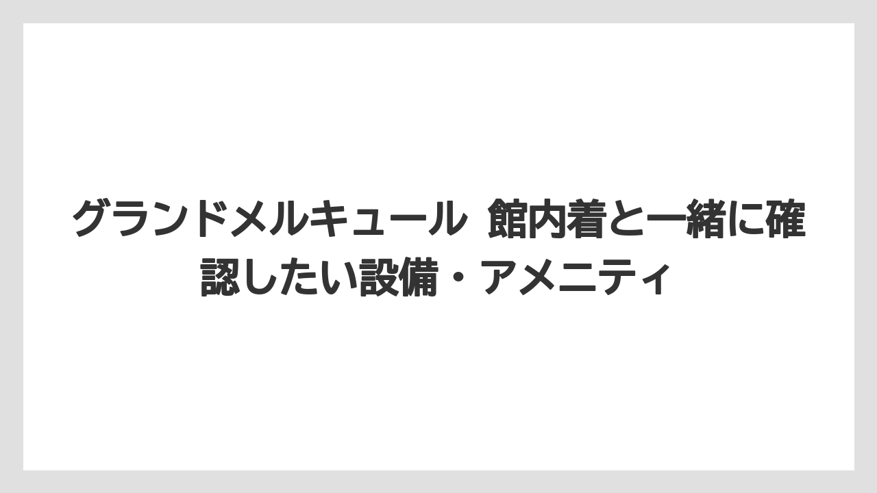 【リゾート】【宿泊】【旅】館内着のサイズは大人用フリー中心で子供用は施設差が大きい
