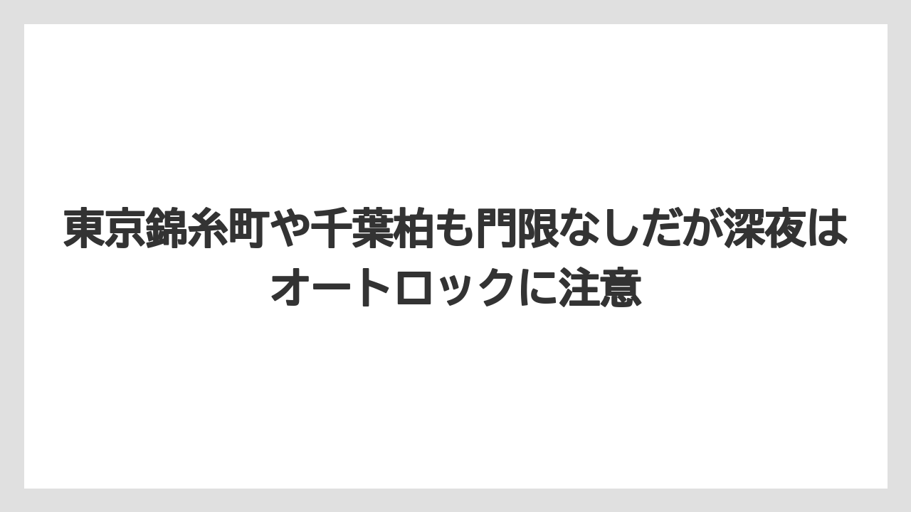 【リゾート】【宿泊】【旅】東京錦糸町や千葉柏も門限なしだが深夜はオートロックに注意