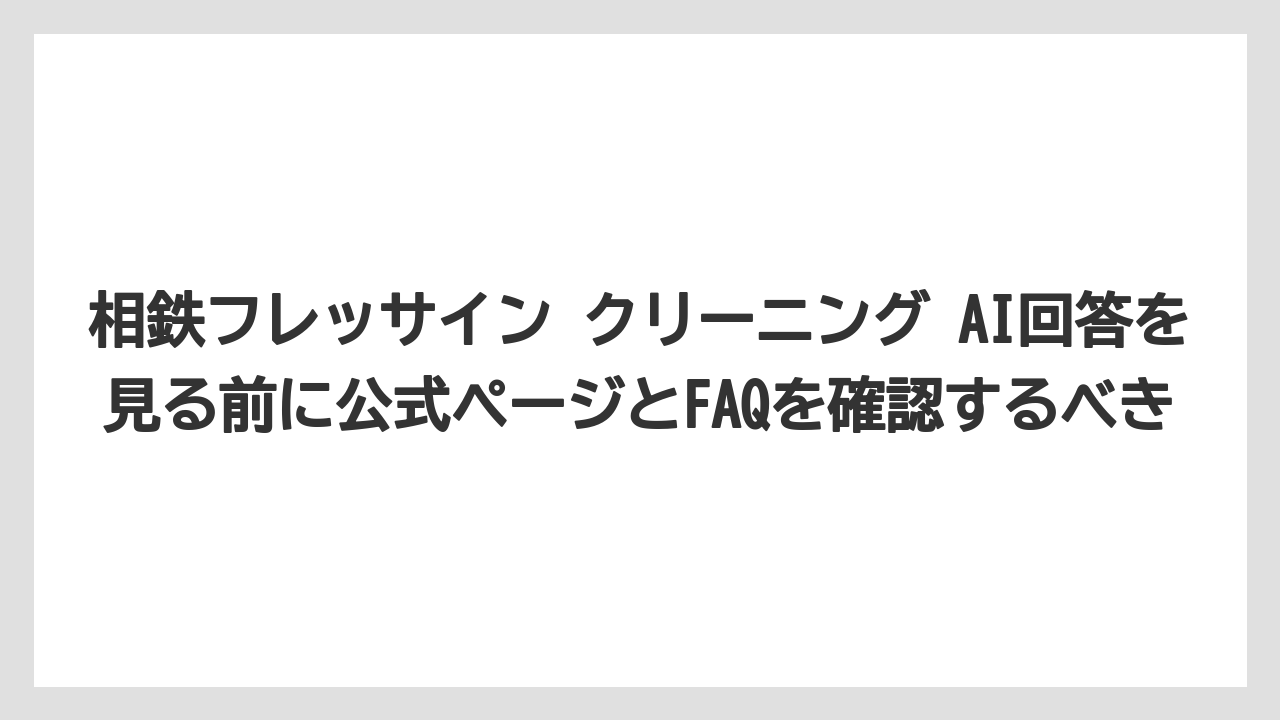 【リゾート】【宿泊】【旅】相鉄フレッサイン クリーニング AI回答を見る前に公式ページとFAQを確認するべき