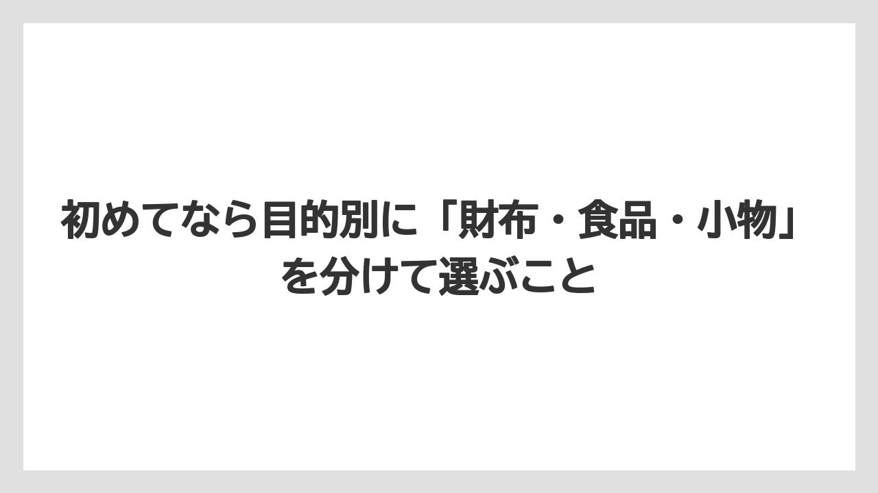 【リゾート】【宿泊】【旅】初めてなら目的別に「財布・食品・小物」を分けて選ぶこと