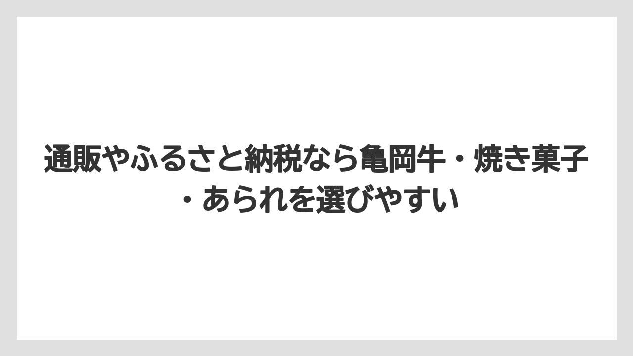 【リゾート】【宿泊】【旅】通販やふるさと納税なら亀岡牛・焼き菓子・あられを選びやすい