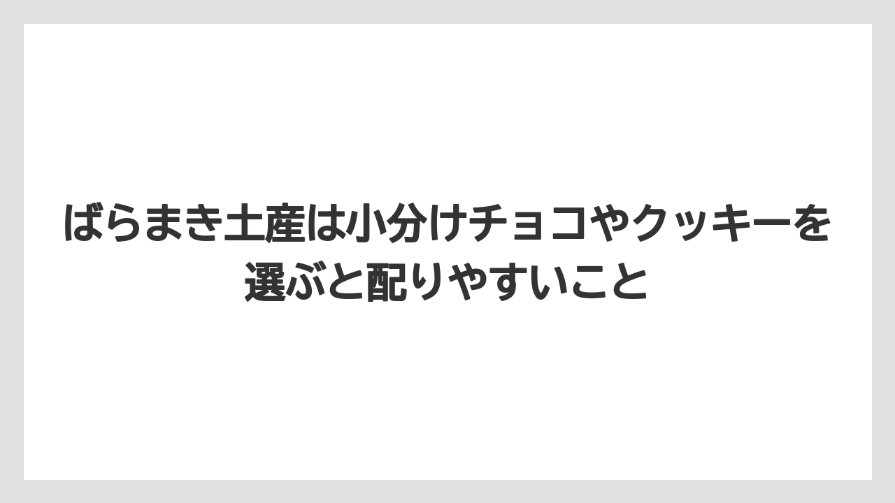 【リゾート】【宿泊】【旅】ばらまき土産は小分けチョコやクッキーを選ぶと配りやすいこと