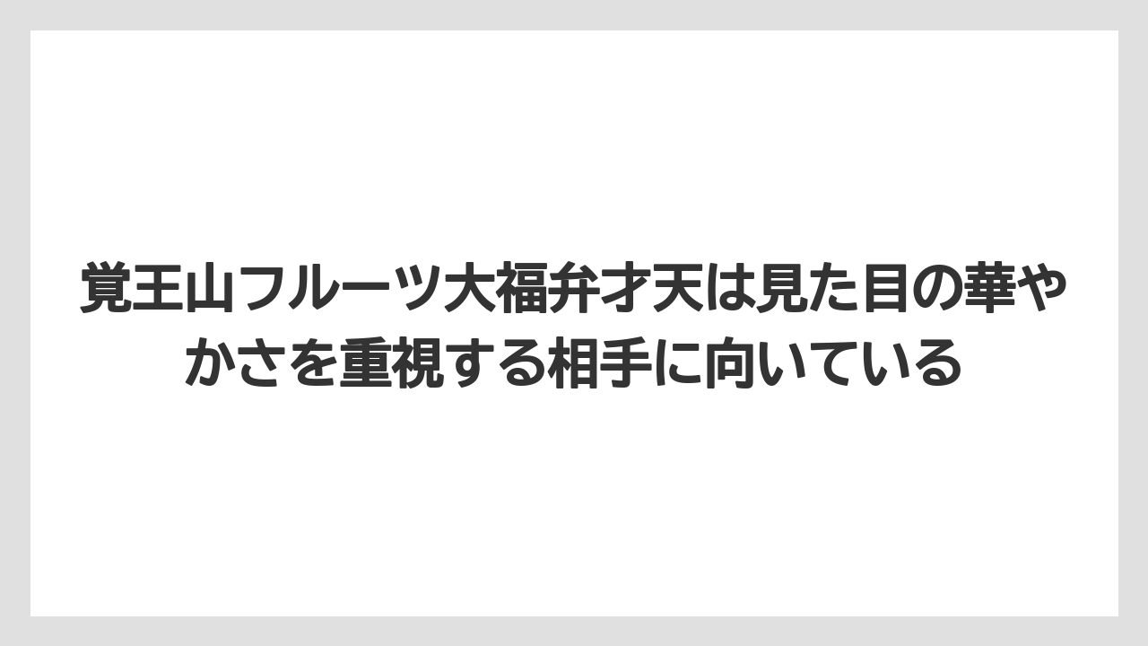 【リゾート】【宿泊】【旅】覚王山フルーツ大福弁才天は見た目の華やかさを重視する相手に向いている