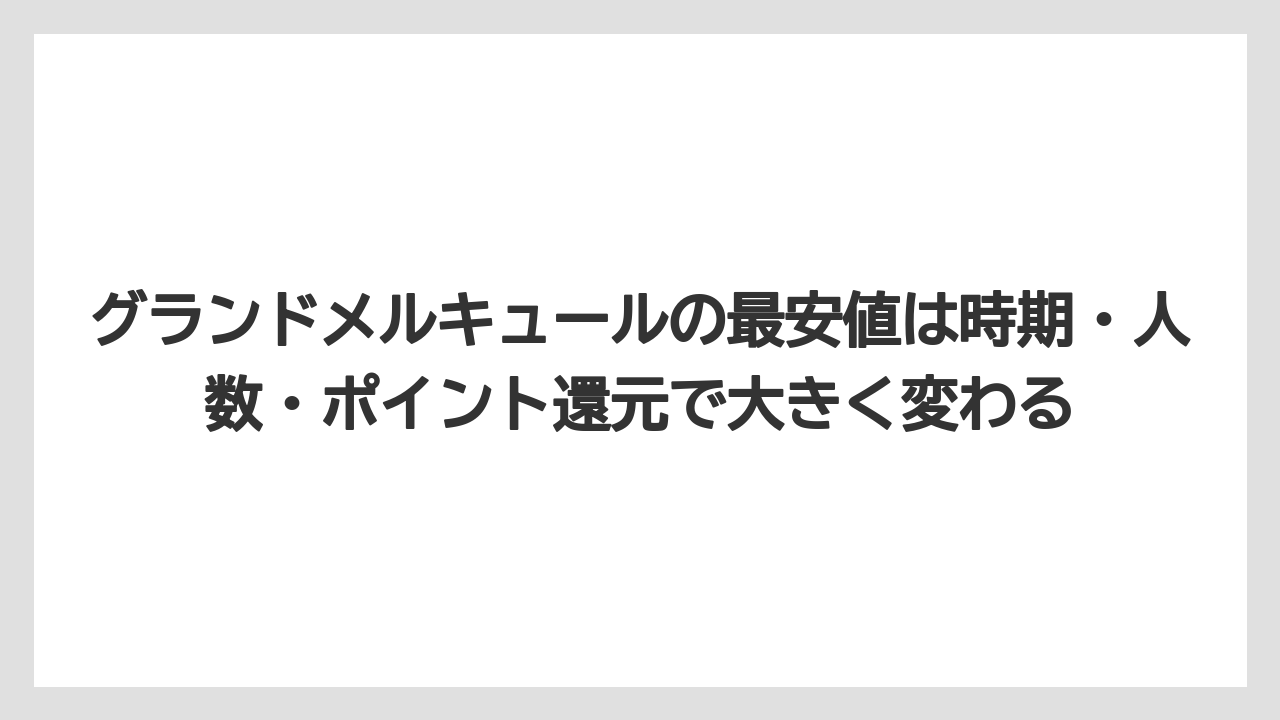 【リゾート】【国内旅行】【宿泊】【旅】グランドメルキュールの最安値は時期・人数・ポイント還元で大きく変わる