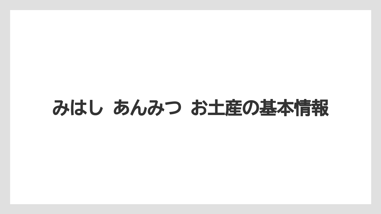 みはし あんみつ お土産の基本情報