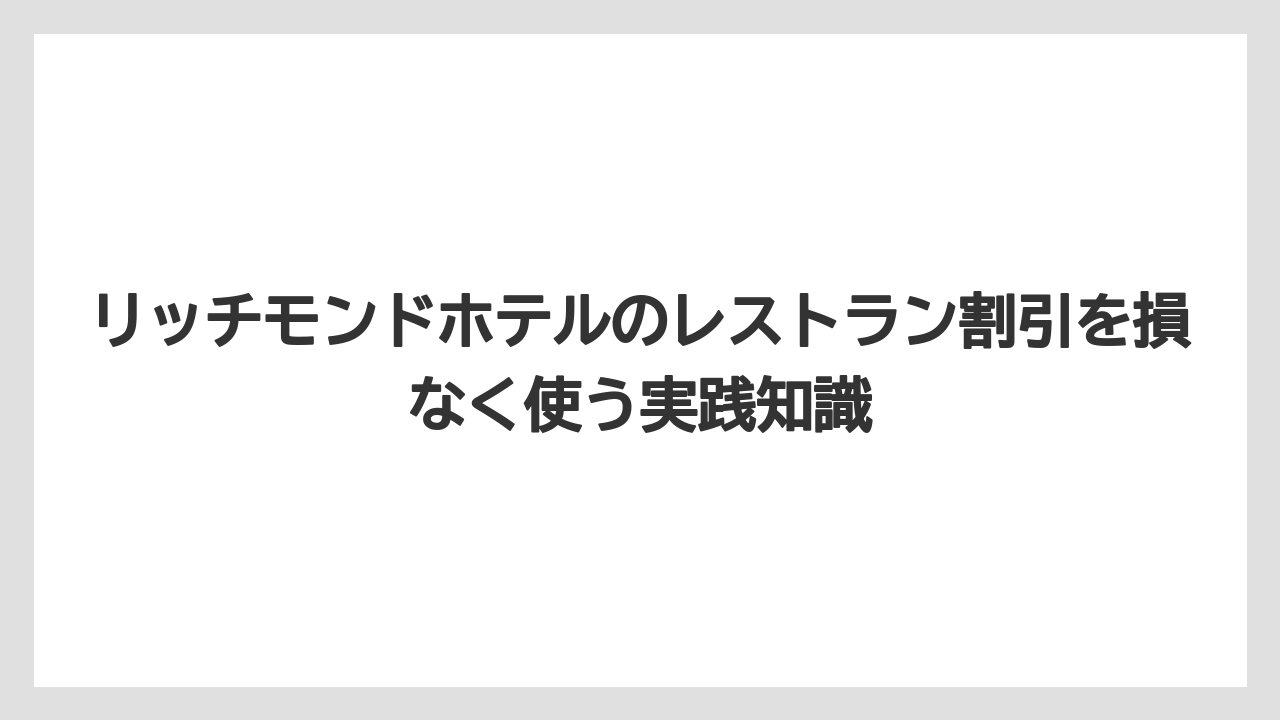 【リゾート】【宿泊】【旅】対象店舗はホテル直営レストランとロイヤルグループ系が中心である
